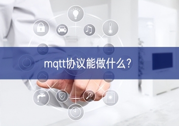 mqtt協(xié)議能做什么空間廣闊？