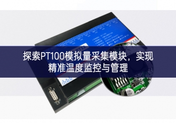 探索PT100模擬量采集模塊集中展示，實現(xiàn)精準(zhǔn)溫度監(jiān)控與管理