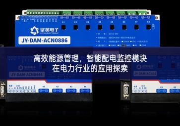 高效能源管理機遇與挑戰，智能配電監(jiān)控模塊在電力行業(yè)的應用探索