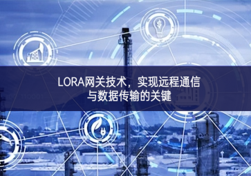 LORA網(wǎng)關(guān)技術(shù)提高鍛煉，實(shí)現(xiàn)遠(yuǎn)程通信與數(shù)據(jù)傳輸?shù)年P(guān)鍵