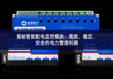 揭秘智能配電監(jiān)控模塊：高效的特點、穩(wěn)定國際要求、安全的電力管理利器