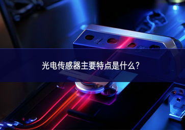 光電傳感器主要特點是什么規定？