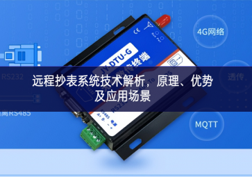 遠(yuǎn)程抄表系統(tǒng)技術(shù)解析技術節能，原理、優(yōu)勢(shì)及應(yīng)用場(chǎng)景