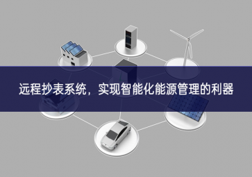 遠(yuǎn)程抄表系統(tǒng)應用擴展，實(shí)現(xiàn)智能化能源管理的利器