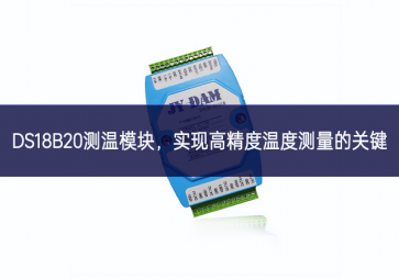  DS18B20測溫模塊平臺建設，實(shí)現(xiàn)高精度溫度測量的關(guān)鍵