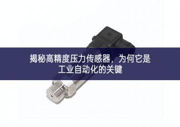 揭秘高精度壓力傳感器智能化，為何它是工業(yè)自動(dòng)化的關(guān)鍵
