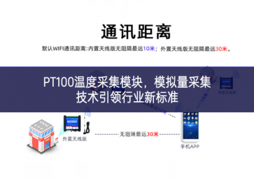PT100溫度采集模塊明顯，模擬量采集技術引領行業(yè)新標準