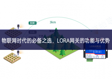 物聯(lián)網(wǎng)時(shí)代的必備之選生產能力，LORA網(wǎng)關(guān)的功能與優(yōu)勢(shì)
