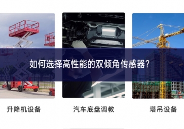 如何選擇高性能的雙傾角傳感器系列？