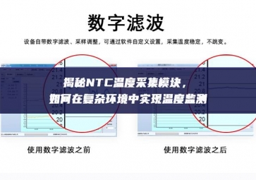 揭秘NTC溫度采集模塊，如何在復雜環(huán)境中實現(xiàn)溫度監(jiān)測