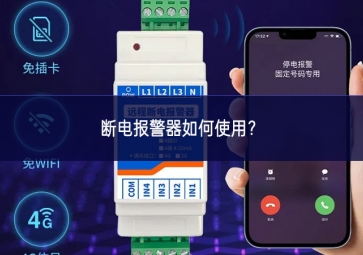 斷電報(bào)警器如何使用性能穩定？