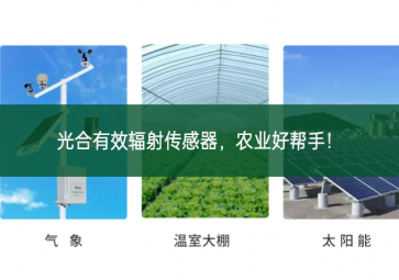 光合有效輻射傳感器經驗，農(nóng)業(yè)好幫手重要的意義！