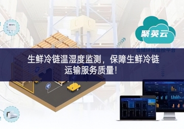 生鮮冷鏈溫濕度監(jiān)測占，保障生鮮冷鏈運輸服務(wù)質(zhì)量！