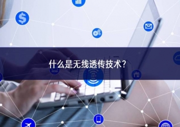 什么是無線透傳技術發展基礎？