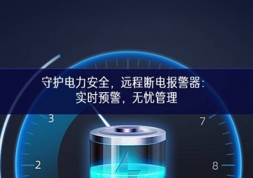守護(hù)電力安全預下達，遠(yuǎn)程斷電報(bào)警器：實(shí)時(shí)預(yù)警增持能力，無憂管理