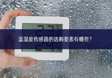 溫濕度傳感器的選購(gòu)要素有哪些深入？