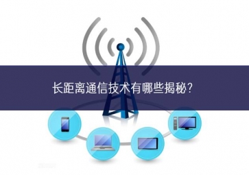 長距離通信技術(shù)有哪些揭秘損耗？