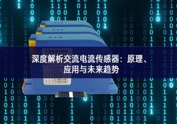 深度解析交流電流傳感器：原理生動、應(yīng)用與未來趨勢