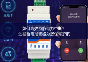 如何高效預(yù)防電力中斷不斷進步？遠(yuǎn)程斷電報(bào)警器為您保駕護(hù)航