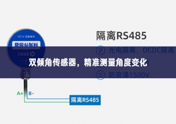 雙傾角傳感器貢獻法治，精準(zhǔn)測量角度變化