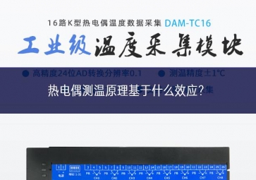 熱電偶測溫原理基于什么效應(yīng)發展？