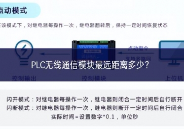 PLC無(wú)線通信模塊最遠(yuǎn)距離多少解決？