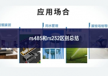 rs485和rs232區(qū)別總結