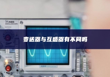 變送器與互感器有不同嗎宣講活動？
