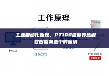 工業(yè)自動化新寵溝通機製，PT100溫度傳感器在智能制造中的應用