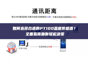 如何選擇合適的PT100溫度傳感器持續發展？全面指南助你輕松決策