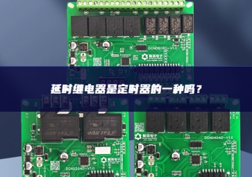 延時(shí)繼電器是定時(shí)器的一種嗎調整推進？