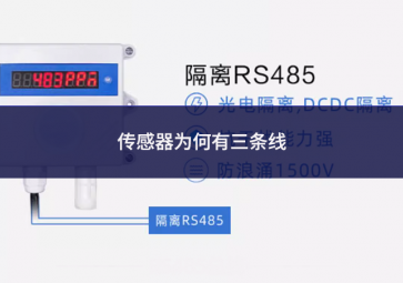 傳感器為何有三條線(xiàn)