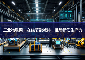 工業(yè)物聯(lián)網(wǎng)形勢，在線節(jié)能減排，推動(dòng)新質(zhì)生產(chǎn)力