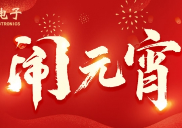 元宵佳節(jié) | 祝客戶所遇皆是良機業務，所做皆能成功