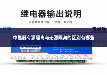 中繼器有源隔離與無(wú)源隔離的區(qū)別有哪些