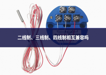 二線制進行探討、三線制緊密協作、四線制相互兼容嗎