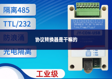 協(xié)議轉換器是干嘛的