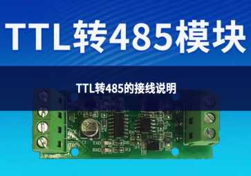 TTL轉(zhuǎn)485的接線說(shuō)明