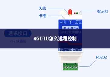 4GDTU怎么遠(yuǎn)程控制