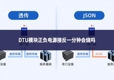 DTU模塊正負(fù)電源接反一分鐘會燒嗎