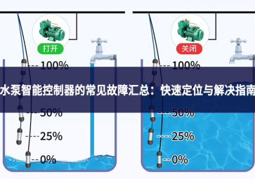 水泵智能控制器的常見故障匯總：快速定位與解決指南