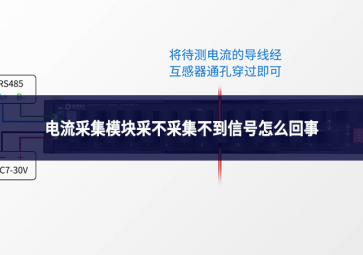 電流采集模塊采不采集不到信號(hào)怎么回事