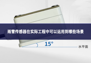 雨雪傳感器在實(shí)際工程中可以運(yùn)用到哪些場(chǎng)景