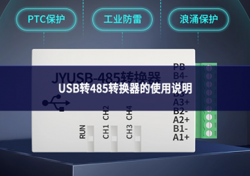 USB轉(zhuǎn)485轉(zhuǎn)換器的使用說(shuō)明
