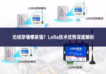 無線穿墻哪家強(qiáng)?LoRa技術(shù)優(yōu)勢(shì)深度解析