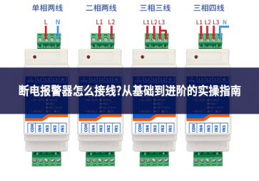 斷電報警器怎么接線?從基礎(chǔ)到進階的實操指南