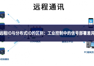 遠(yuǎn)程IO與分布式IO的區(qū)別：工業(yè)控制中的信號部署差異