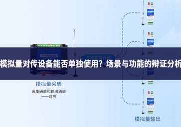 模擬量對傳設(shè)備能否單獨(dú)使用?場景與功能的辯證分析