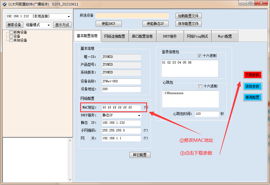 點(diǎn)擊下載參數(shù)進入當下，查看mac地址